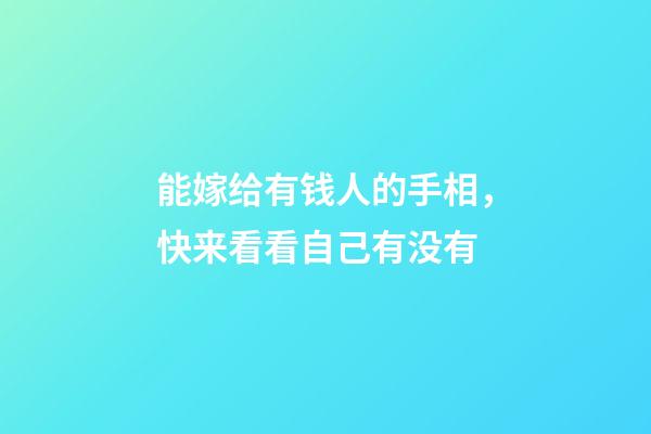 能嫁给有钱人的手相，快来看看自己有没有
