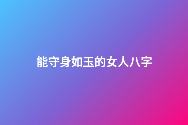 能守身如玉的女人八字