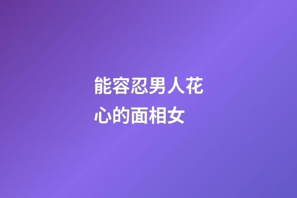 能容忍男人花心的面相女