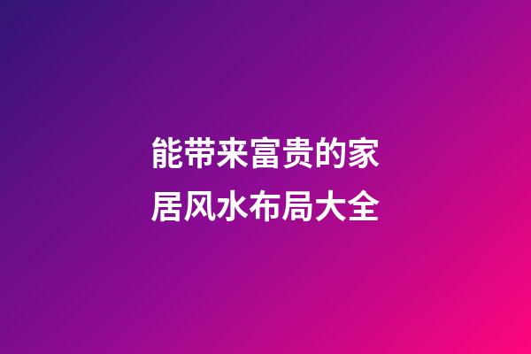能带来富贵的家居风水布局大全