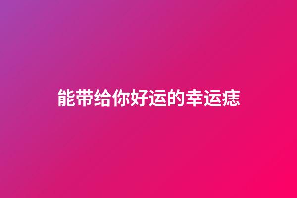 能带给你好运的幸运痣