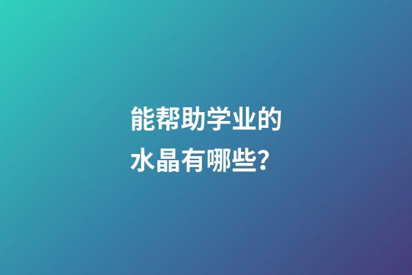 能帮助学业的水晶有哪些？