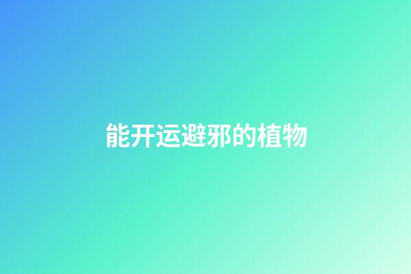 能开运避邪的植物