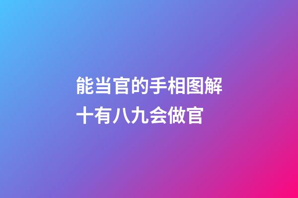 能当官的手相图解十有八九会做官