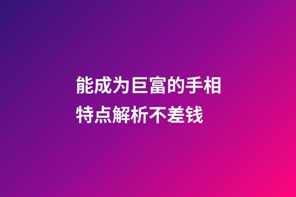 能成为巨富的手相特点解析不差钱