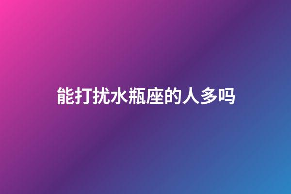 能打扰水瓶座的人多吗-第1张-星座运势-玄机派