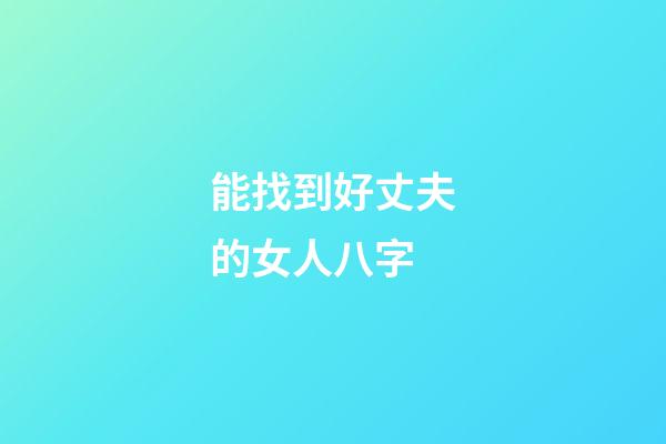 能找到好丈夫的女人八字