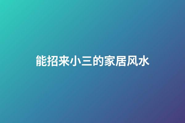 能招来小三的家居风水