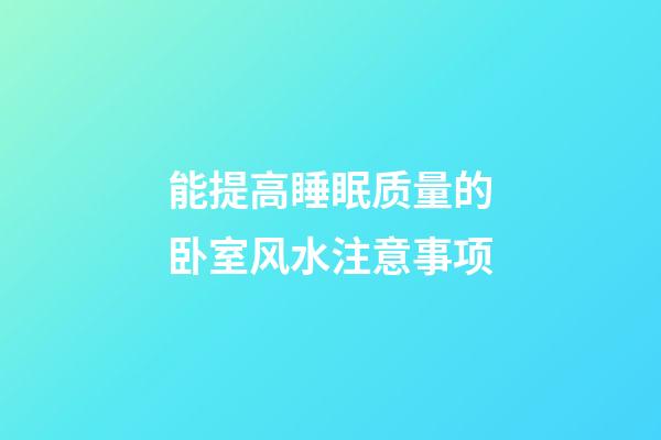 能提高睡眠质量的卧室风水注意事项