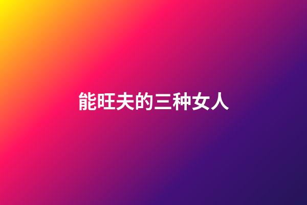 能旺夫的三种女人
