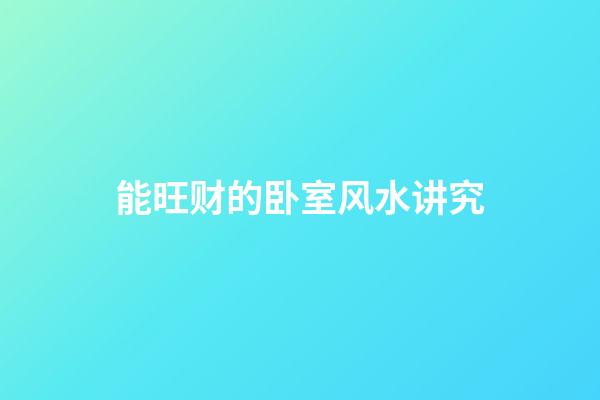 能旺财的卧室风水讲究