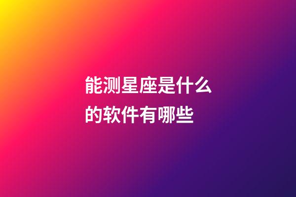 能测星座是什么的软件有哪些-第1张-星座运势-玄机派