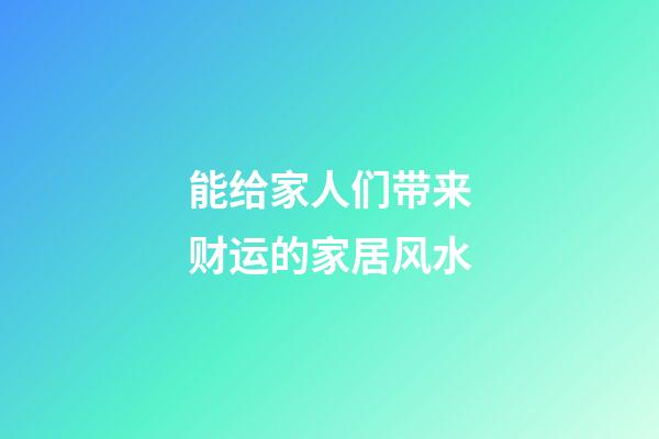 能给家人们带来财运的家居风水