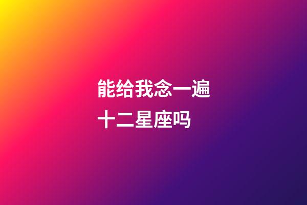 能给我念一遍十二星座吗-第1张-星座运势-玄机派