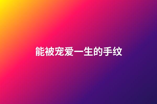 能被宠爱一生的手纹