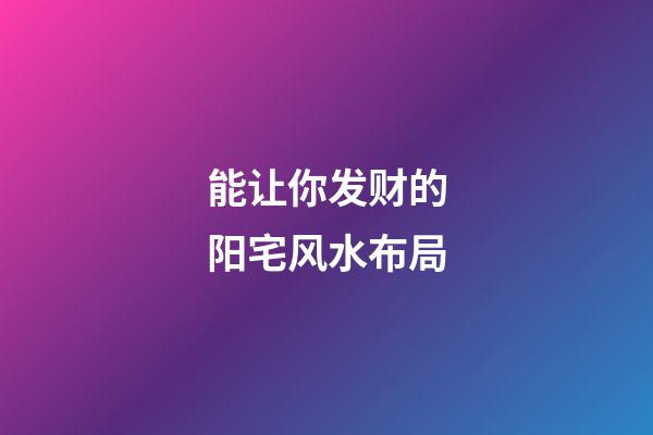 能让你发财的阳宅风水布局