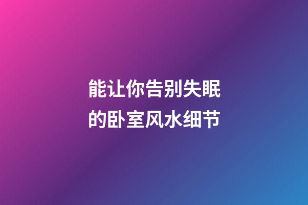 能让你告别失眠的卧室风水细节