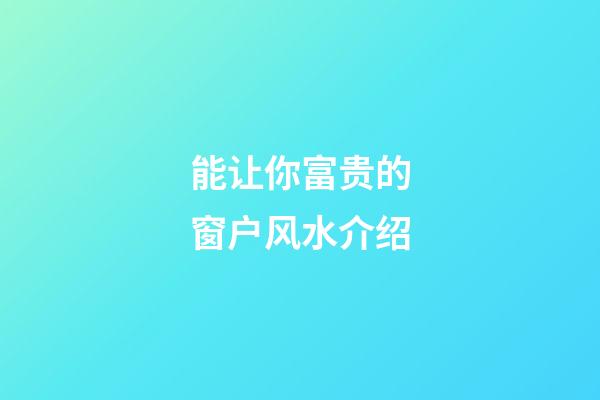 能让你富贵的窗户风水介绍