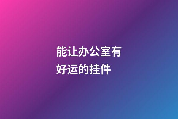 能让办公室有好运的挂件
