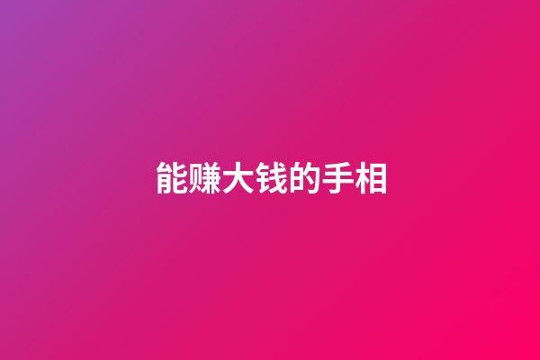 能赚大钱的手相