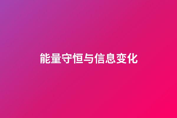 能量守恒与信息变化