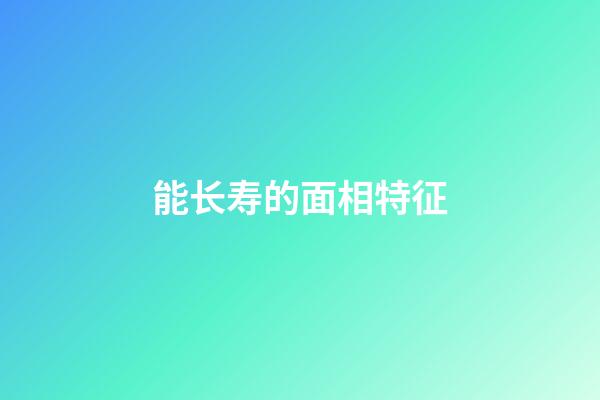 能长寿的面相特征