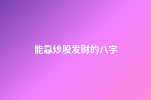 能靠炒股发财的八字