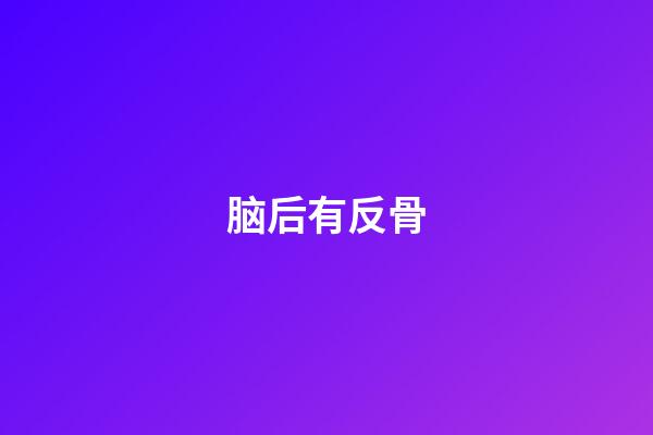 脑后有反骨