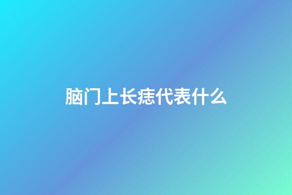 脑门上长痣代表什么