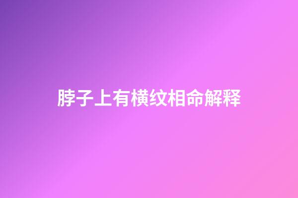 脖子上有横纹相命解释