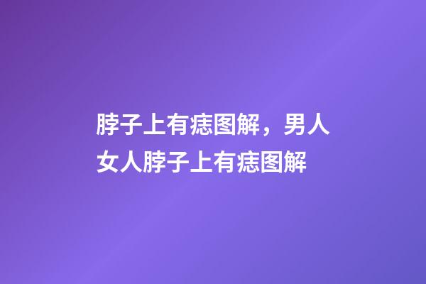 脖子上有痣图解，男人女人脖子上有痣图解