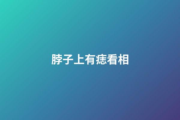 脖子上有痣看相