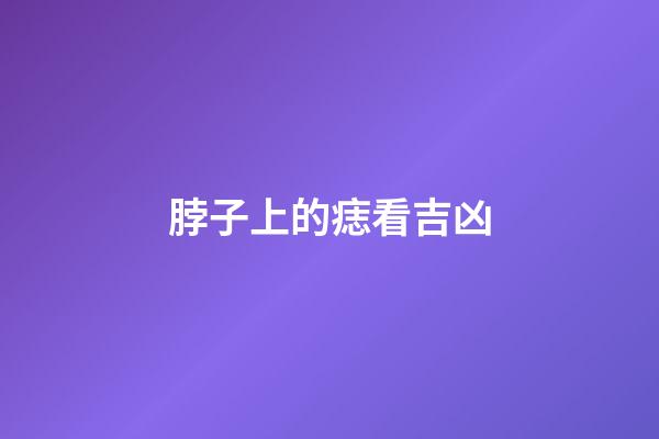 脖子上的痣看吉凶