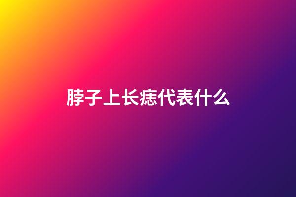 脖子上长痣代表什么