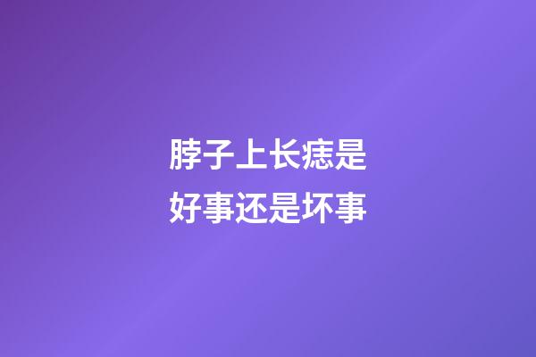 脖子上长痣是好事还是坏事