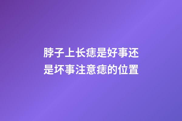 脖子上长痣是好事还是坏事?注意痣的位置
