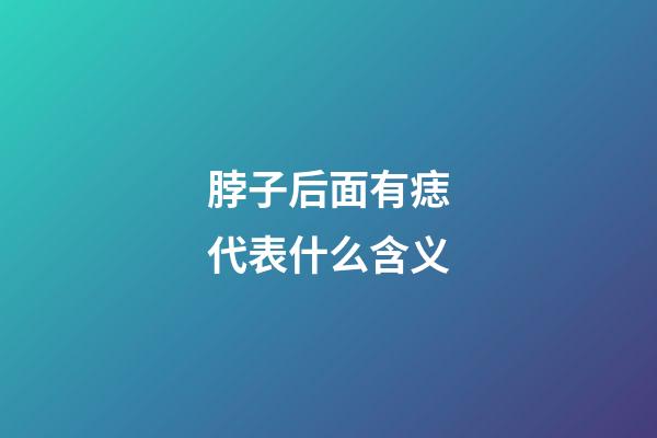 脖子后面有痣代表什么含义
