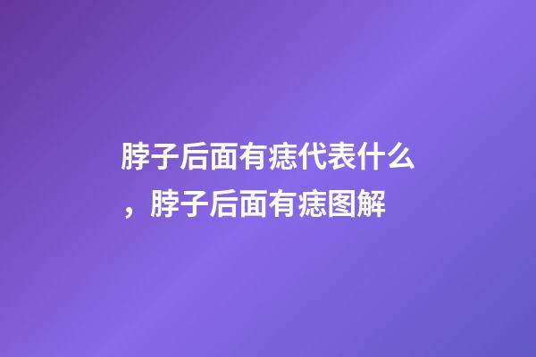 脖子后面有痣代表什么，脖子后面有痣图解