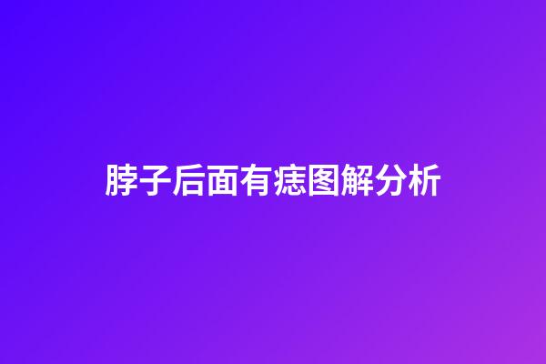 脖子后面有痣图解分析