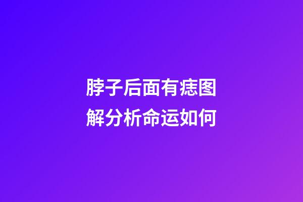 脖子后面有痣图解分析命运如何