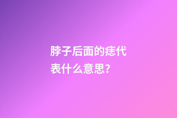 脖子后面的痣代表什么意思？