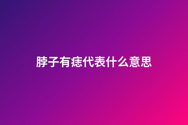 脖子有痣代表什么意思