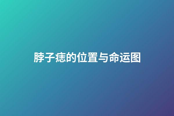 脖子痣的位置与命运图