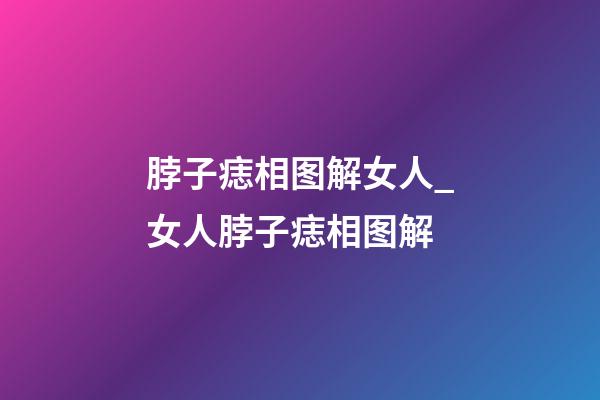 脖子痣相图解女人_女人脖子痣相图解
