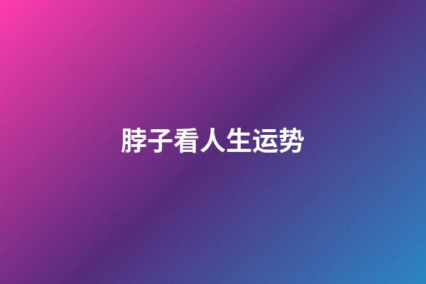 脖子看人生运势