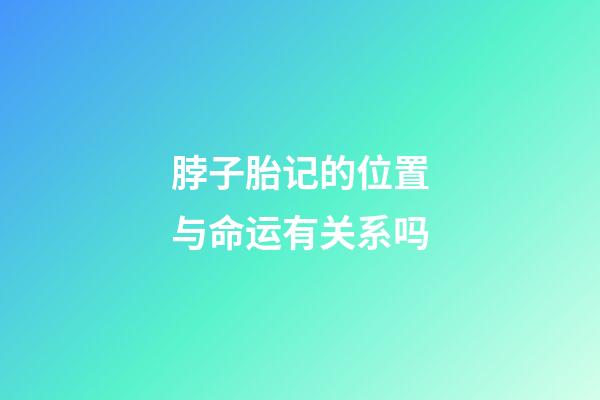 脖子胎记的位置与命运有关系吗