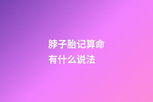 脖子胎记算命有什么说法