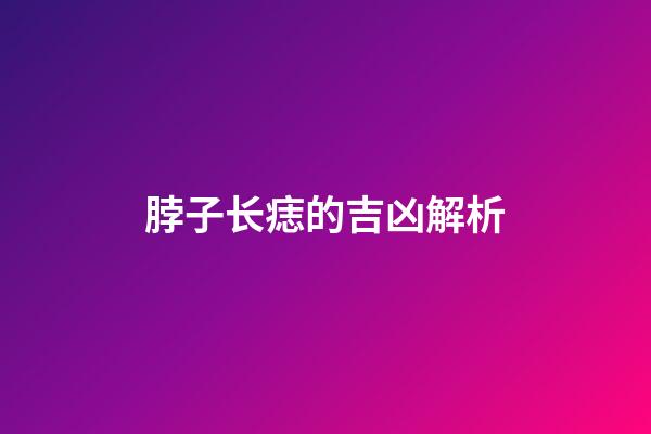 脖子长痣的吉凶解析