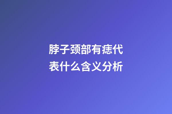脖子颈部有痣代表什么含义分析