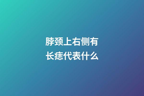 脖颈上右侧有长痣代表什么